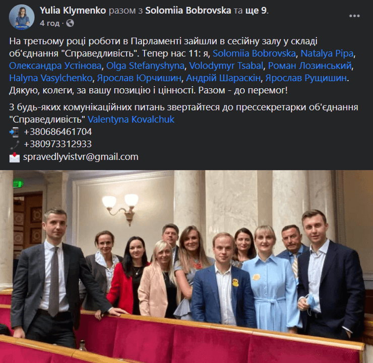 Группа "Справедливость" в Верховной Раде