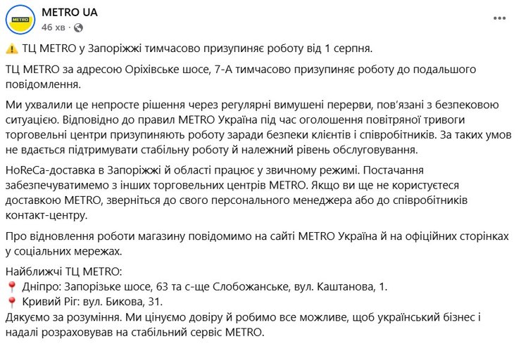 скриншот заявления о закрытии ТЦ "Metro" в Запорожье 28 июля
