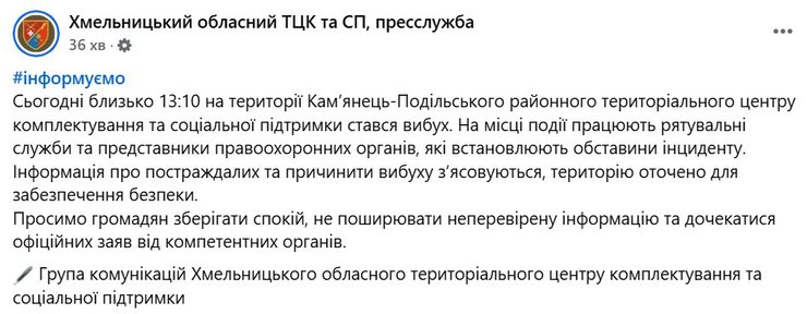 Взрыв в ТЦК, Хмельницкий ТЦК, взрыв 5 февраля