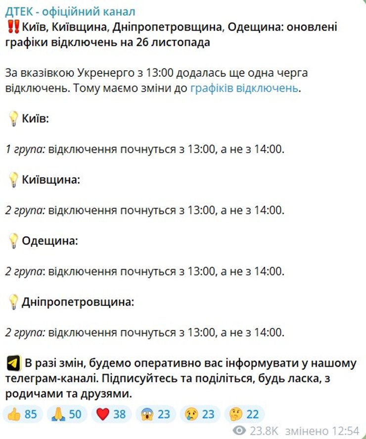 Графики отключения, ДТЕК, 26 ноября
