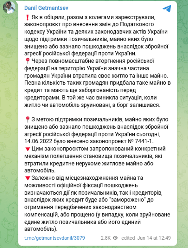 Гетманцев кредити списання заборгованість позичальники кредитори нерухомість майно війна законопроєкт