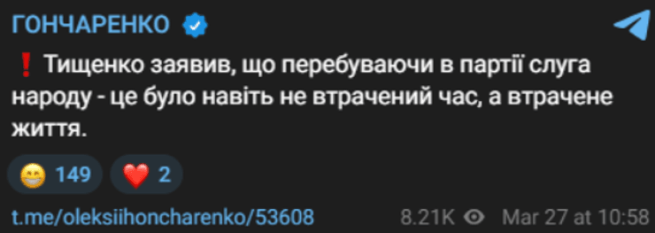 Пост Гончаренко о членстве Тищенко в Слуге народа