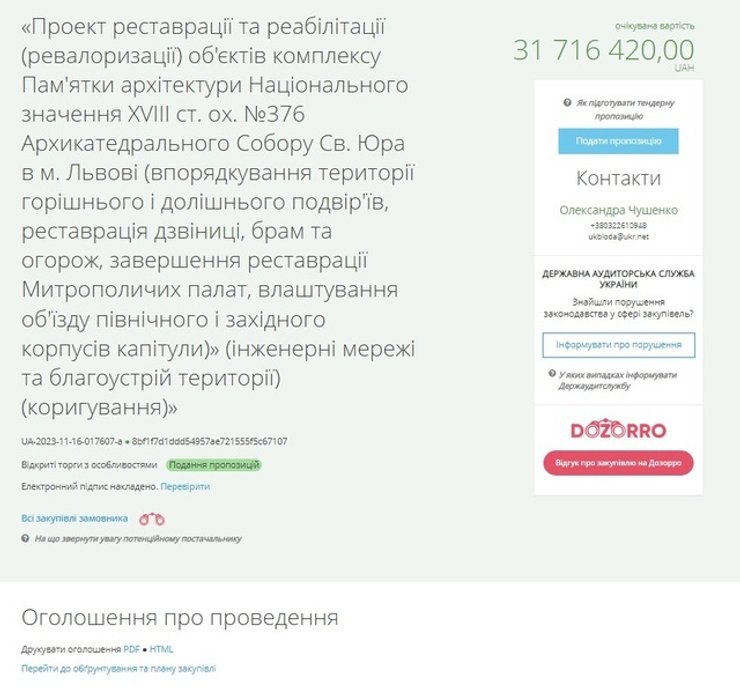 система объявления тендера, реставрация, Львов