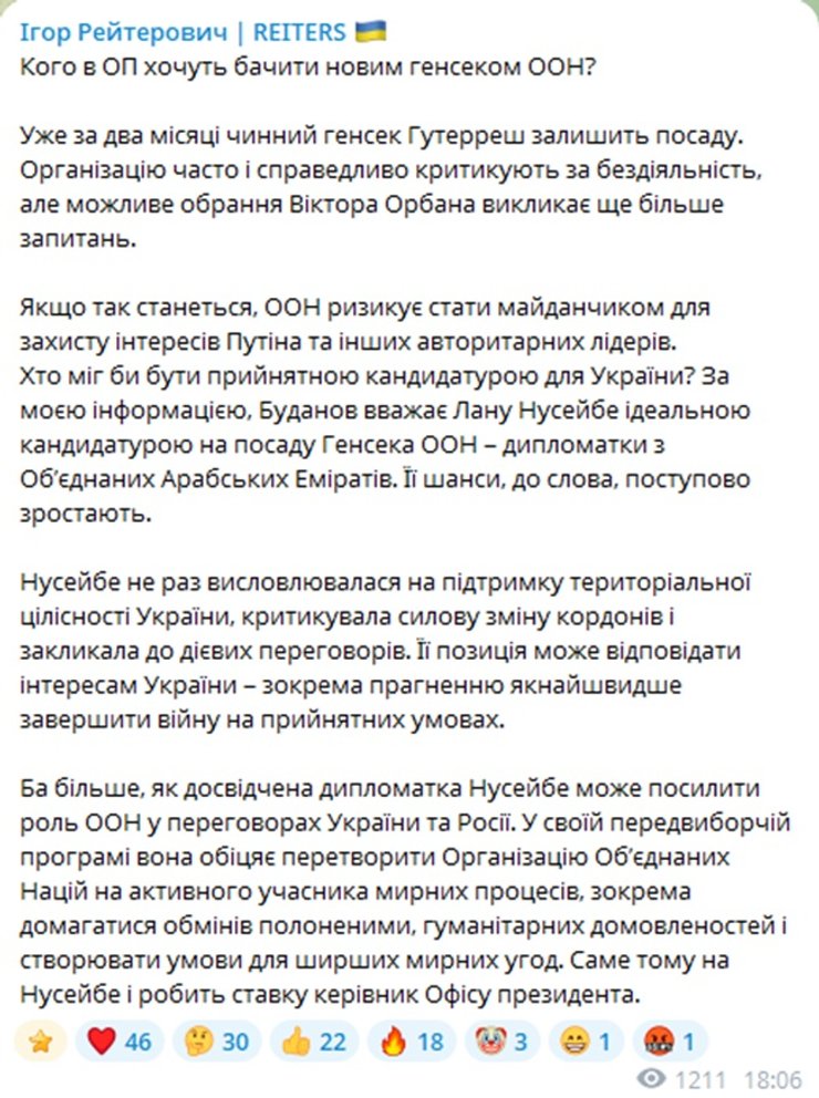 Сообщение политолога Игоря Рейтеровича в Telegram о том, что Кирилл Буданов поддерживает кандидатуру Ланы Нусейбе на пост генерального секретаря ООН