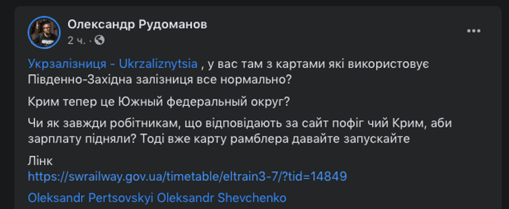 карта, Крим, укрзалізниця, уз, крим позначений як росія, Олександр Рудоманов