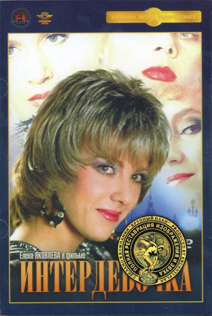 Фильм "Интердевочка"