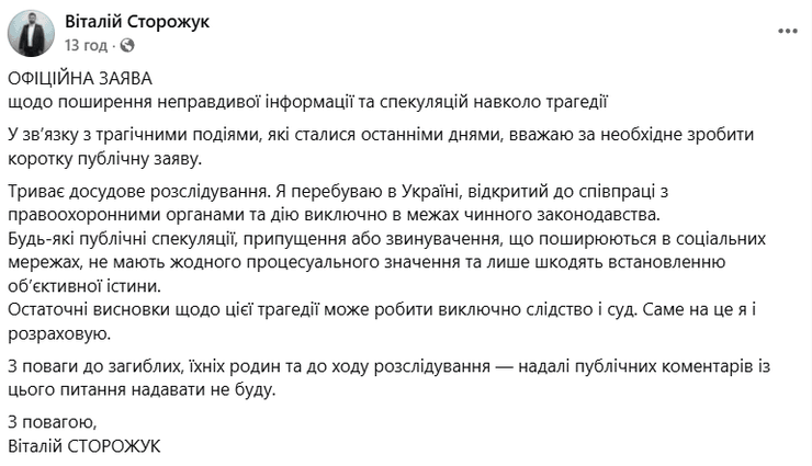 Заява Сторожука про загибель поліцейських