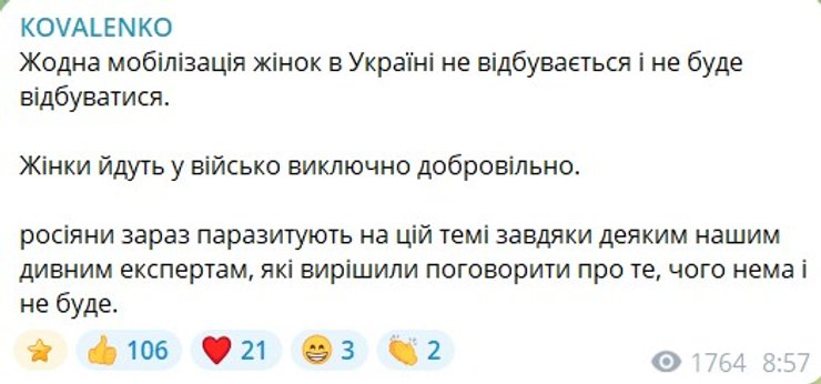 скрин сообщения Коваленко с ЦПД о призыве украинок, 25 августа