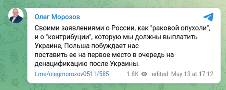 Польша денацификация угрозы контрибуции Украина война Россия Морозов