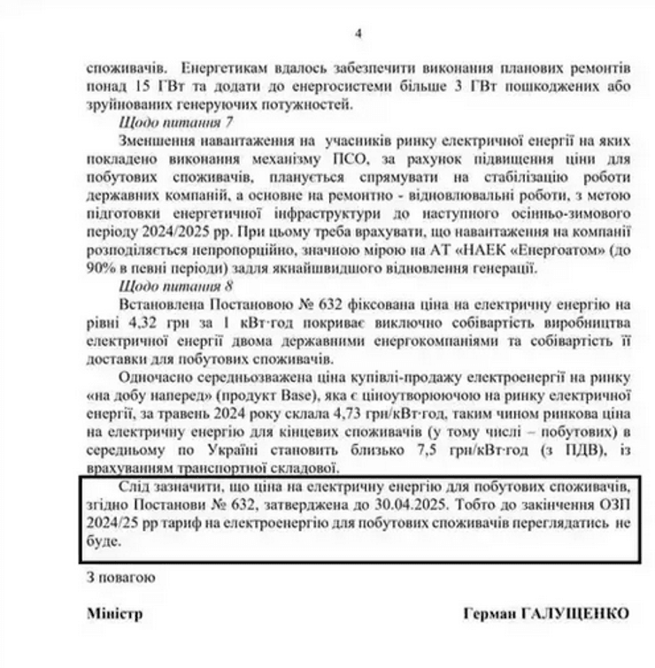Украинцам назвали стоимость 1 кВт*ч до конца 2024 года