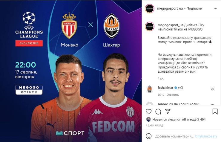Монако - Шахтер, Мегого, Лига чемпионов