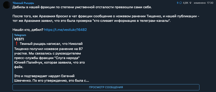 скриншот, николай тищенко, темный рыцарь, ножевое ранение тищенко, фейк, опровержение