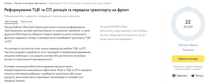 В Украине зарегистрировали петицию с предложением сократить ТЦК