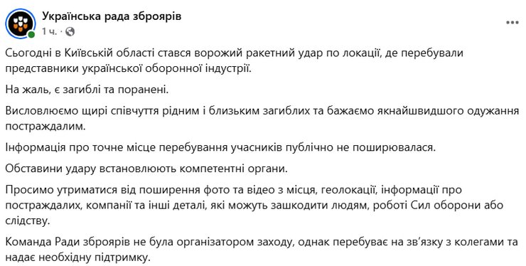 Українська рада зброярів підтвердила удар РФ по локації на Київщині, де перебували представники оборонної індустрії.