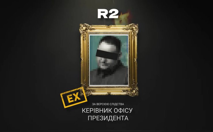 R2 Андрей Ермак