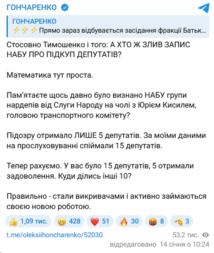 Допис про підозру Тимошенко від Гончаренка