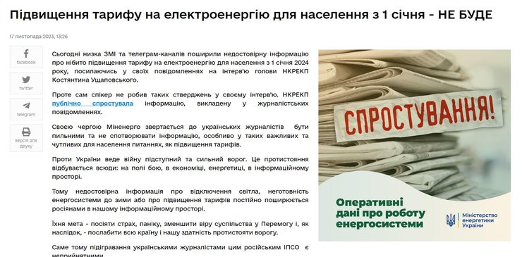 Міненерго спростування