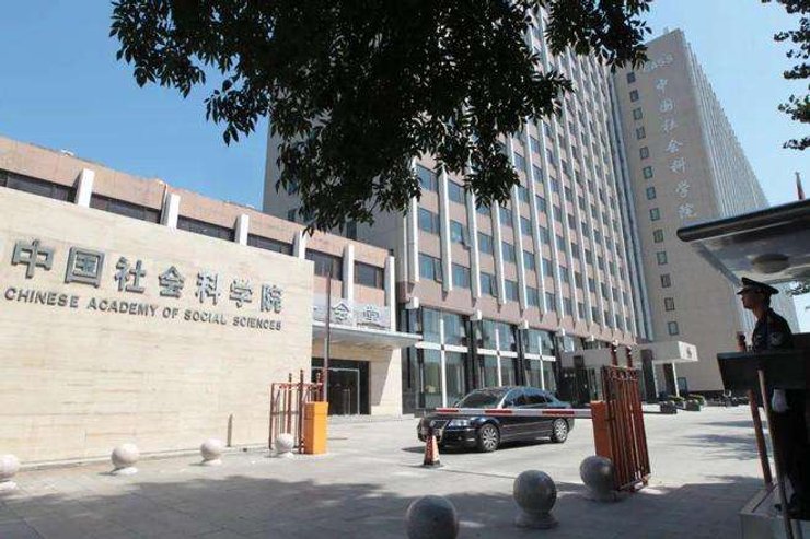 Китайская академия общественных наук, китай