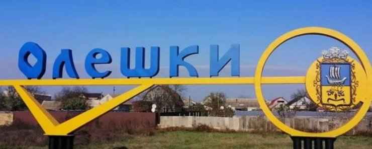 олешки, алешки, херсонская область