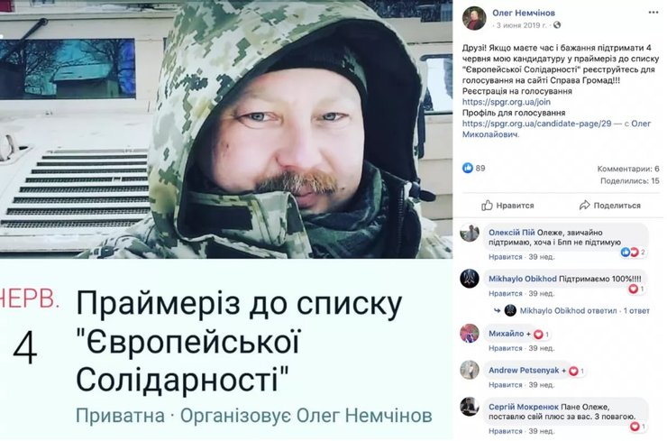 скриншот, олег немчинов, праймериз, евросолидарность