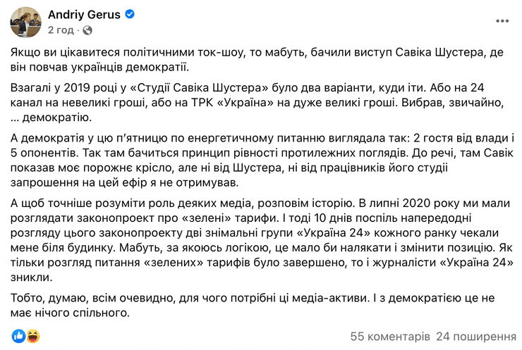 Савик Шустер, Андрей Герус, Свобода слова, эфир, Украина 24