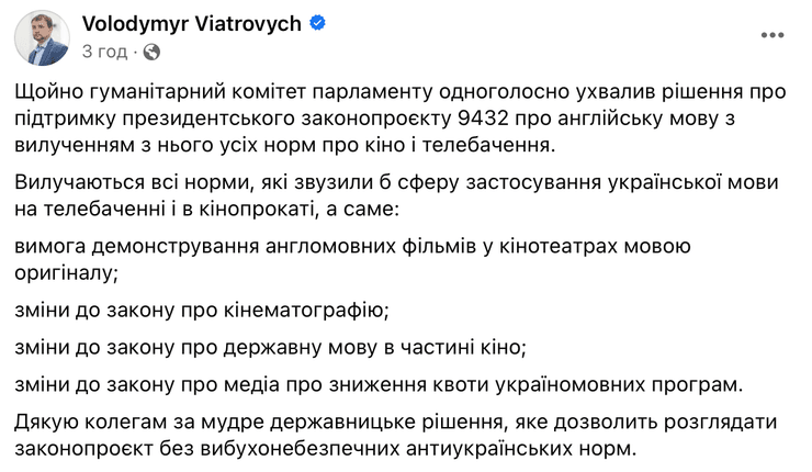 Владимир Вятрович, закон кино, закон английский язык, законопроект английский язык