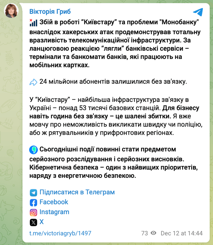 Вікторія Гриб, збій у роботі Київстар, хакерська атака Київстар, атака на Київстар, DDos атака, Монобанк