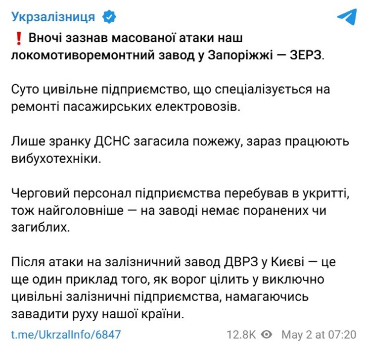 Атака Шахедов РФ, Запорожье, 2 мая, ЗЭРЗ, Укрзализныця