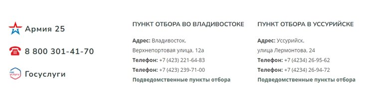 Пункты отбора в 25-ю армию разместили во Владивостоке и Уссурийске