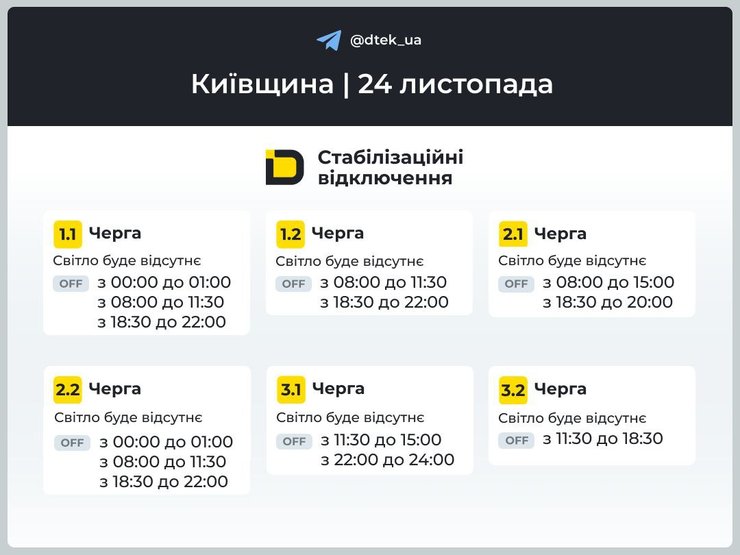 графік відключень 24 листопада 2