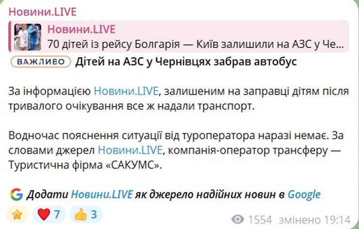 інформація про ситуацію з дітьми 18 липня скриншот допису про ситуацію з дітьми 18 липня