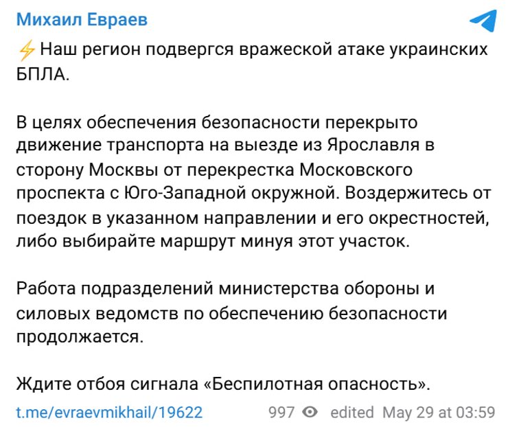 сообщение губернатора об атаке на Ярославскую область РФ
