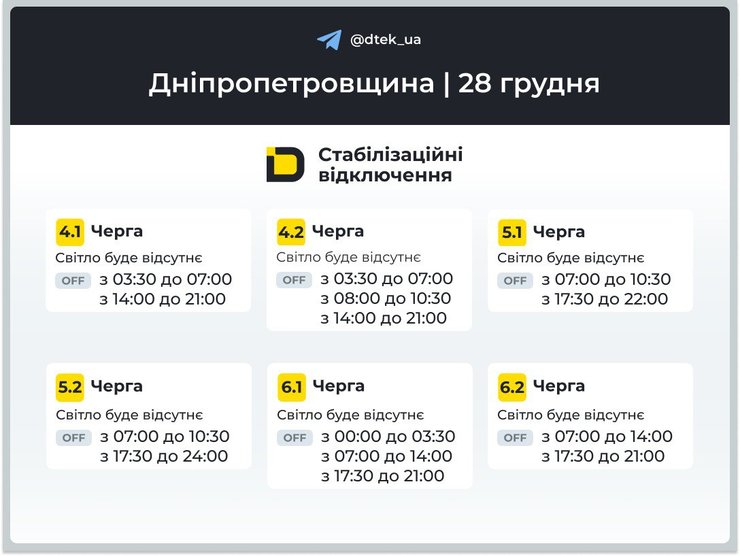Графики отключений света на 22 декабря для 4-6 очередей в Днепропетровской области