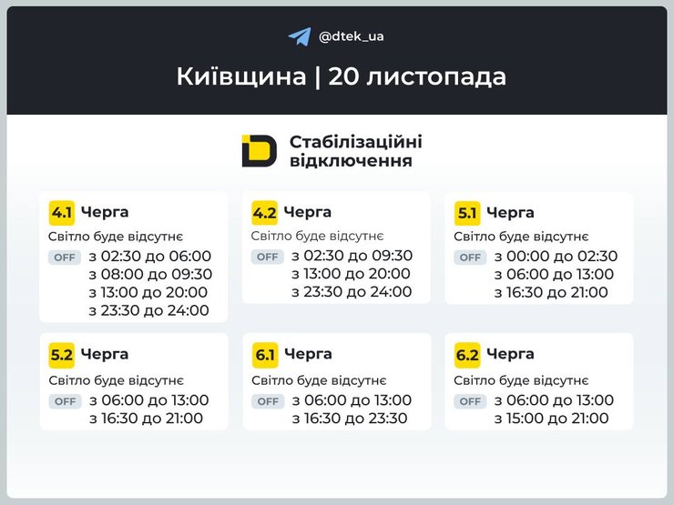 Вимкнення світла 20 листопада — оновлення графіків ДТЕК