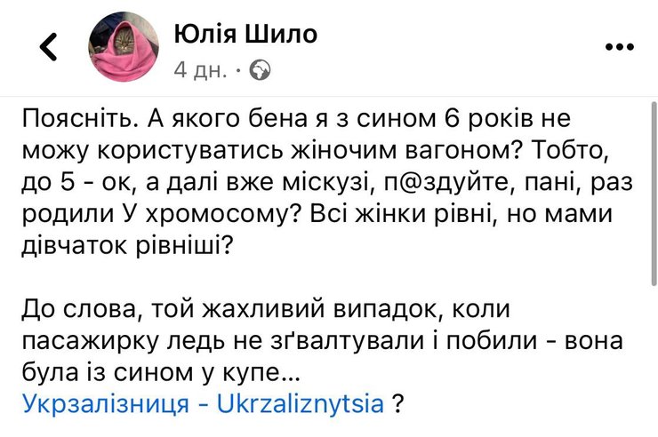 женские вагоны, Укрзалізниця, скандал