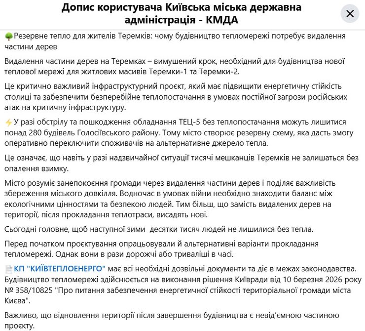 скриншот сообщения КГГА о вырубке на Теремках