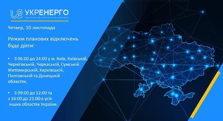 Планові відключення електроенергії Україна блекаут обмеження графік Укренерго