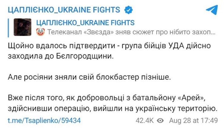 Рейд у РФ, КПП Колотилівка, Цаплієнко, 28 серпня