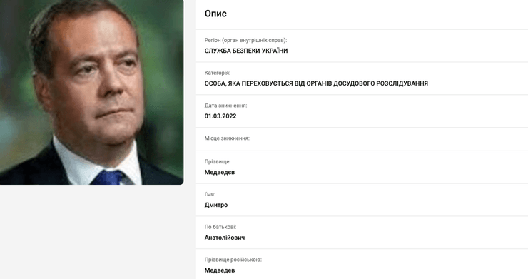 Анкета Дмитрия Медведева в базе разыскиваемых лиц на сайте МВД Украины