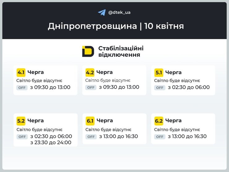 Днепропетровская область графики ДТЭК 10 апреля 4-6 очереди