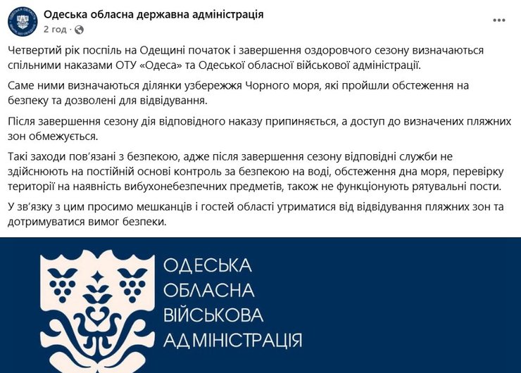 скриншот сообщения Одесской областной государственной администрации о закрытии пляжей