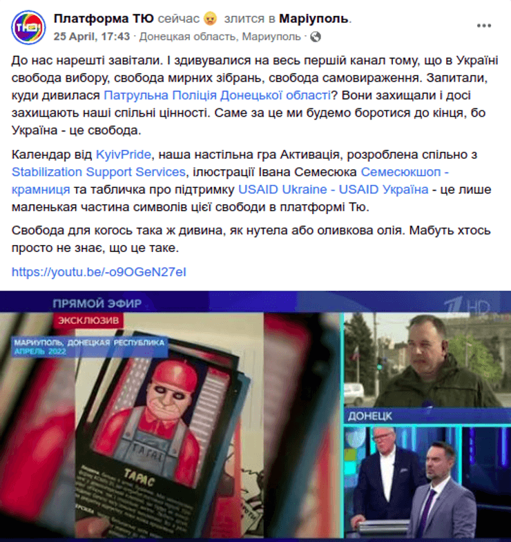 Платформа ТЮ организация Мариуполь пропаганда росТВ геи лесбиянки USAID