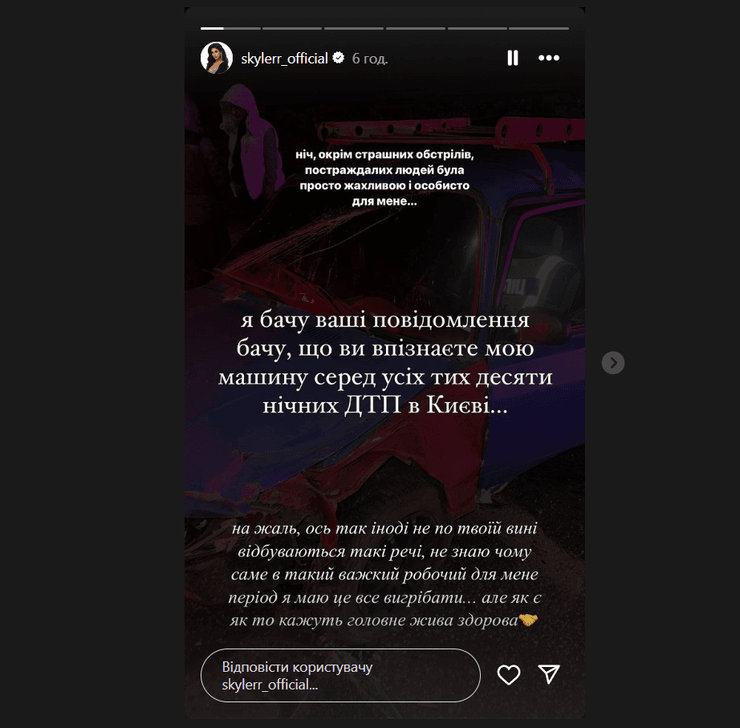 Skylerr, певица, сториз в инстаграм, ДТП в Киеве