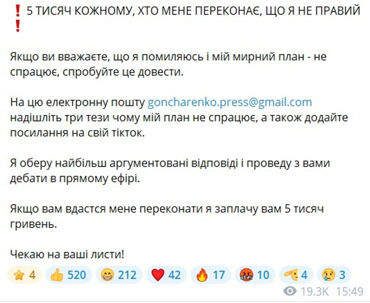 скриншот заявления Гончаренко о дебатах по поводу мирного плана и переговоров 19 октября