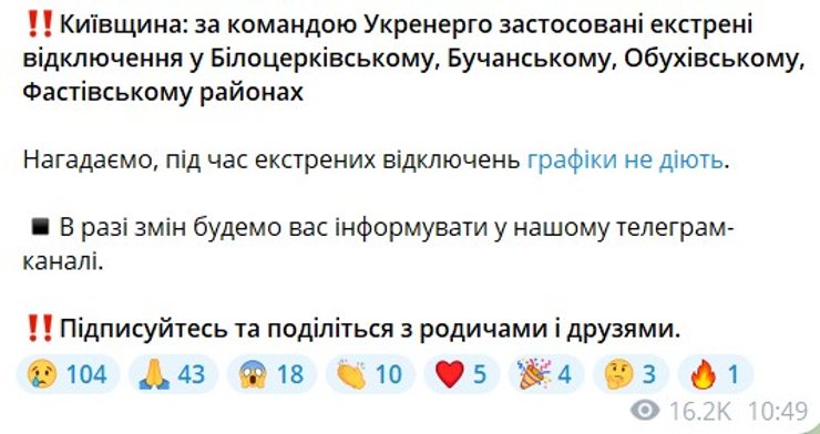 скриншот сообщения ДТЭК об отключении света и отмене графиков в Киевской области 24 октября