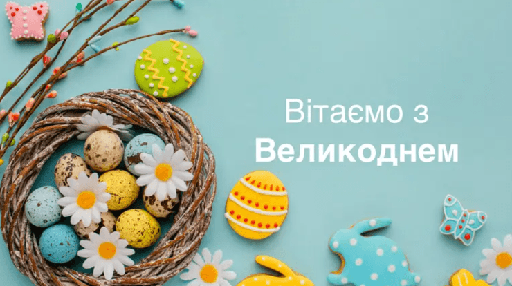 Привітання з Великоднем