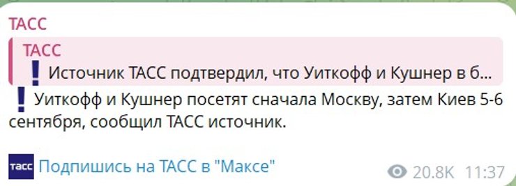 скрин з деталями візиту Кушнера та Віткоффа у Москву та Київ