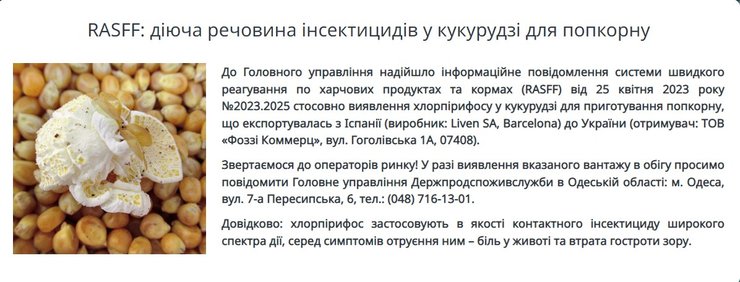 хлорпирифос, попкорн, кукуруза, Госпродпотребслужба, отрота зрения, инсектицид, опасный продукт, в украину прибыла опасная кукуруза,