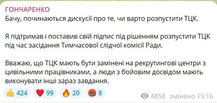 ТЦК та мобілізація, ліквідація ТЦК, Гончаренко