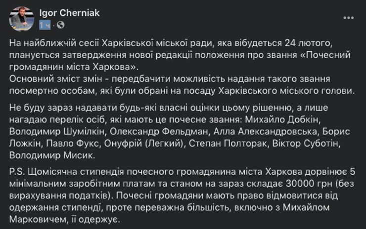 игорь черняк, геннадий кернес, почетный гражданин харькова, фб, горсовет